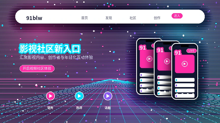 91网理性使用与社区安全提醒